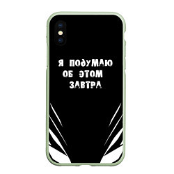 Чехол iPhone XS Max матовый Я подумаю об этом завтра