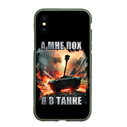 Чехол iPhone XS Max матовый Я В ТАНКЕ