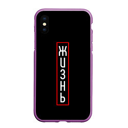 Чехол iPhone XS Max матовый Жизнь, цвет: 3D-фиолетовый