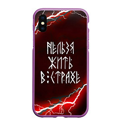 Чехол iPhone XS Max матовый НЕЛЬЗЯ ЖИТЬ В СТРАХЕ ЖИЗНЬ БЕЗ СТРАХА Z