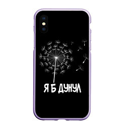 Чехол iPhone XS Max матовый Я Б ДУНУЛ, цвет: 3D-светло-сиреневый