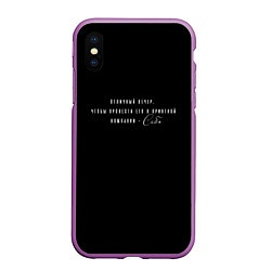 Чехол iPhone XS Max матовый В приятной компании - себя, цвет: 3D-фиолетовый