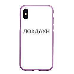 Чехол iPhone XS Max матовый QR Локдаун, цвет: 3D-фиолетовый