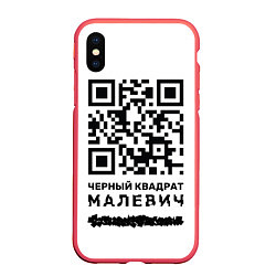 Чехол iPhone XS Max матовый QR - Черный квадрат Малевич, цвет: 3D-красный