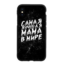 Чехол iPhone XS Max матовый Самая лучшая мама в мире кистью, цвет: 3D-черный