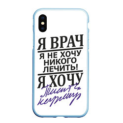 Чехол iPhone XS Max матовый Я врач,я не хочу никого лечить, цвет: 3D-голубой