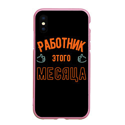 Чехол iPhone XS Max матовый Работник этого месяца