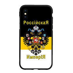 Чехол iPhone XS Max матовый РоссийскаЯ ИмпериЯ Флаг и Герб, цвет: 3D-черный