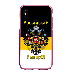 Чехол iPhone XS Max матовый РоссийскаЯ ИмпериЯ Флаг и Герб, цвет: 3D-малиновый