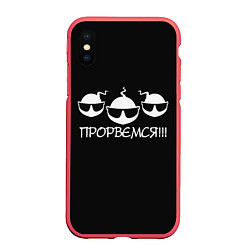 Чехол iPhone XS Max матовый ПРОРВЁМСЯ!!!