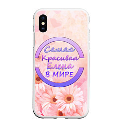 Чехол iPhone XS Max матовый Самая красивая Елена, цвет: 3D-белый