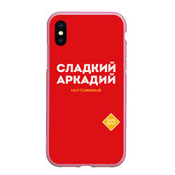 Чехол iPhone XS Max матовый СЛАДКИЙ АРКАДИЙ