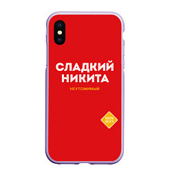 Чехол iPhone XS Max матовый СЛАДКИЙ НИКИТА