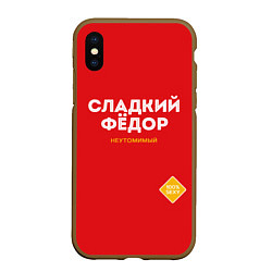 Чехол iPhone XS Max матовый СЛАДКИЙ ФЁДОР, цвет: 3D-коричневый