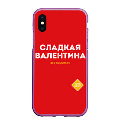 Чехол iPhone XS Max матовый СЛАДКАЯ ВАЛЕНТИНА, цвет: 3D-фиолетовый