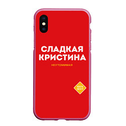 Чехол iPhone XS Max матовый СЛАДКАЯ КРИСТИНА, цвет: 3D-малиновый