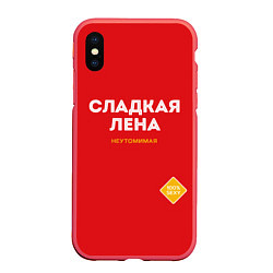 Чехол iPhone XS Max матовый СЛАДКАЯ ЛЕНА