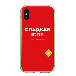 Чехол iPhone XS Max матовый СЛАДКАЯ ЮЛЯ