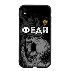 Чехол iPhone XS Max матовый Федя Россия Медведь, цвет: 3D-черный