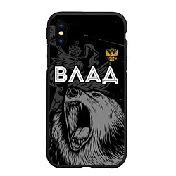 Чехол iPhone XS Max матовый Влад Россия Медведь, цвет: 3D-черный