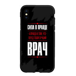 Чехол iPhone XS Max матовый Врач Правда