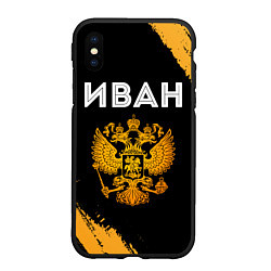 Чехол iPhone XS Max матовый Имя Иван и зологой герб РФ