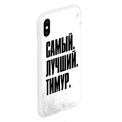 Чехол iPhone XS Max матовый Надпись Самый Лучший Тимур, цвет: 3D-белый — фото 2