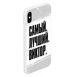 Чехол iPhone XS Max матовый Надпись Самый Лучший Виктор, цвет: 3D-белый — фото 2