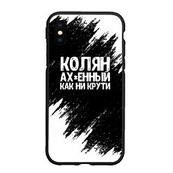 Чехол iPhone XS Max матовый Колян ах*енный как ни крути, цвет: 3D-черный