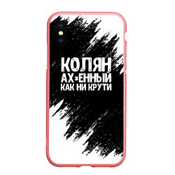 Чехол iPhone XS Max матовый Колян ах*енный как ни крути