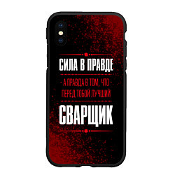 Чехол iPhone XS Max матовый Надпись: сила в правде, а правда в том, что перед