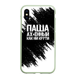 Чехол iPhone XS Max матовый Паша ах*енный как ни крути, цвет: 3D-салатовый