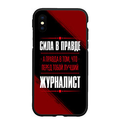 Чехол iPhone XS Max матовый Надпись: сила в правде, а правда в том, что перед