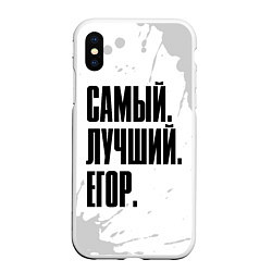 Чехол iPhone XS Max матовый Надпись Самый Лучший Егор, цвет: 3D-белый