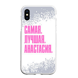 Чехол iPhone XS Max матовый Надпись Самая Лучшая Анастасия, цвет: 3D-белый