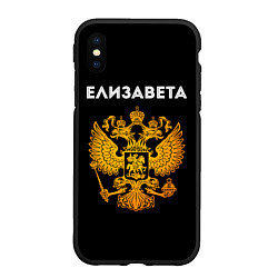 Чехол iPhone XS Max матовый Имя Елизавета и зологой герб РФ, цвет: 3D-черный