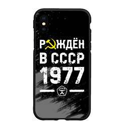 Чехол iPhone XS Max матовый Рождён в СССР в 1977 году на темном фоне, цвет: 3D-черный