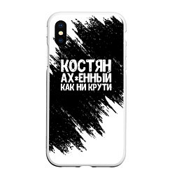 Чехол iPhone XS Max матовый Костян офигенный как ни крути, цвет: 3D-белый