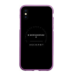 Чехол iPhone XS Max матовый Не тягайся со мной в безразличии, цвет: 3D-фиолетовый
