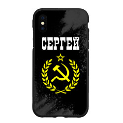 Чехол iPhone XS Max матовый Имя Сергей и желтый символ СССР со звездой, цвет: 3D-черный