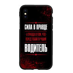 Чехол iPhone XS Max матовый Водитель - сила в правде на темном фоне