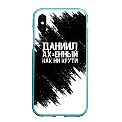 Чехол iPhone XS Max матовый Даниил офигенный как ни крути, цвет: 3D-мятный