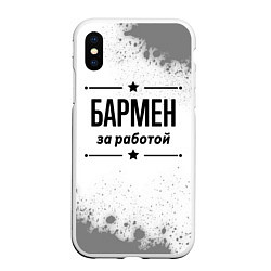 Чехол iPhone XS Max матовый Бармен за работой - на светлом фоне, цвет: 3D-белый