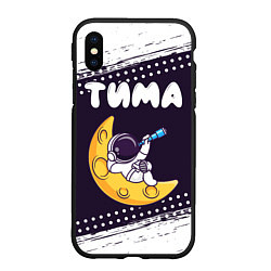 Чехол iPhone XS Max матовый Тима космонавт отдыхает на Луне