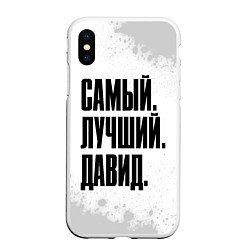 Чехол iPhone XS Max матовый Надпись самый лучший Давид, цвет: 3D-белый