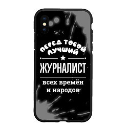 Чехол iPhone XS Max матовый Лучший журналист всех времён и народов, цвет: 3D-черный