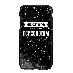 Чехол iPhone XS Max матовый Не спорь с лучшим психологом - на темном фоне