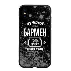 Чехол iPhone XS Max матовый Лучший бармен - 100% профи на тёмном фоне