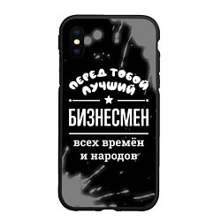 Чехол iPhone XS Max матовый Лучший бизнесмен всех времён и народов, цвет: 3D-черный