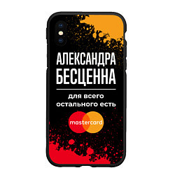 Чехол iPhone XS Max матовый Александра бесценна, а для всего остального есть M, цвет: 3D-черный